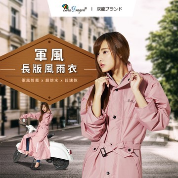 [雙龍]軍風長版風雨衣_防水風衣連身前開雨衣EU4418 珊瑚紅加長型