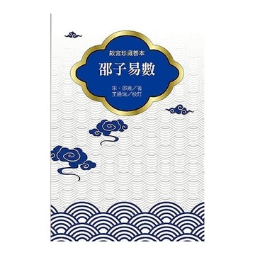 邵子易數
