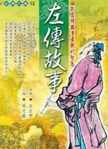 左傳故事(握可讀)