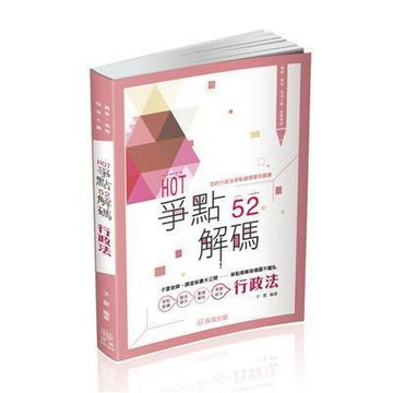 <麗文校園購>HOT爭點52解碼：行政法(2版)(高普/地特/司法人員)007KR  子雲 9786263894693