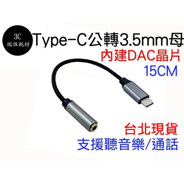 typec 轉 3.5mm 音源線 手機轉接線 DAC 耳機 通話 聽音樂 金屬外殼 type-c 耳機轉接線 音頻線