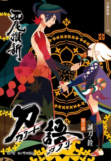 【電子書】刀語(10)十五週年紀念版