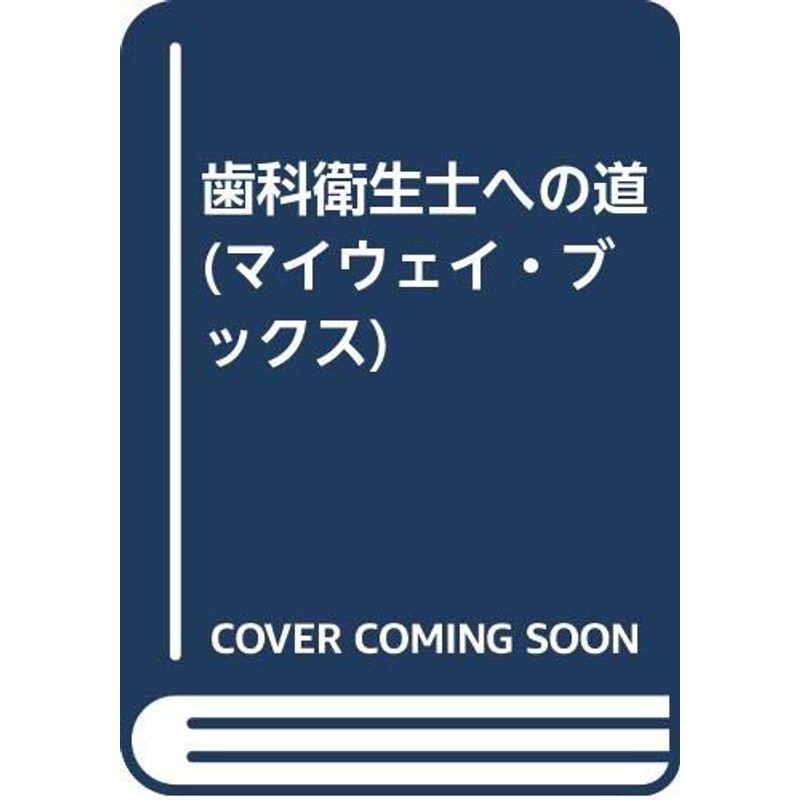 歯科衛生士への道 (マイウェイ・ブックス)