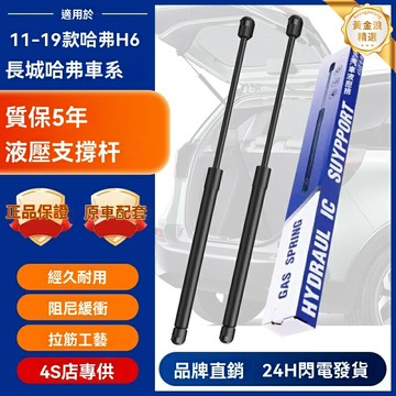 【原車無損安裝】哈弗H6後備箱支撐杆 液壓撐杆 尾門支撐杆 後備箱液壓桿 專車專用 原裝卡位 輕鬆安裝 適用於長城哈佛H6運動版