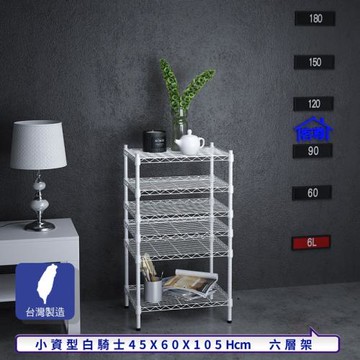 客尊屋-粗管小資型 45x60X105Hcm 白騎士六層架