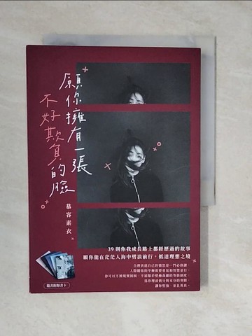 【書寶二手書T5／短篇_XVI】願你擁有一張不好欺負的臉_慕容素衣