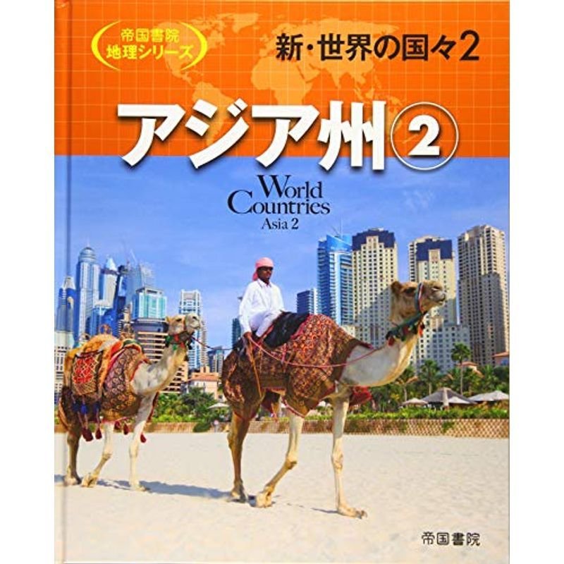 新・世界の国々〈2〉アジア州(2) (帝国書院地理シリーズ)