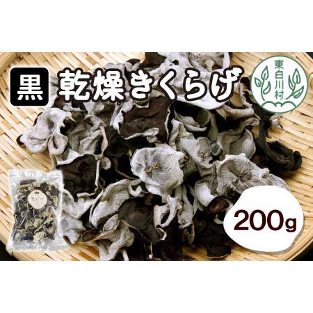 ふるさと納税 栄養たっぷり！東白川村 国産 乾燥きくらげ200g (100g×2袋) きくらげ キクラゲ きのこ 16000円 岐阜県東白川村