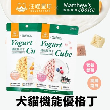 汪喵星球ｘ馬修嚴選 機能優格丁 22g 高纖南瓜/營養雙莓 優格零食 貓零食 狗零食『寵喵』