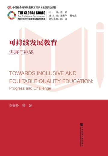 【電子書】可持續發展教育：進展與挑戰(簡體版)