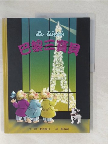 【書寶二手書T1／少年童書_YWW】巴黎三寶貝_妮可龍白