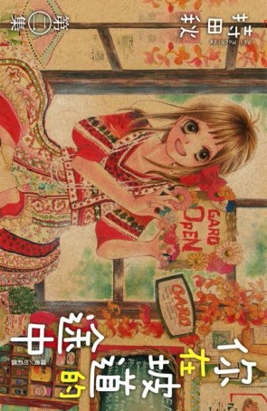 你在坡道的途中（2）[二手書_近全新]