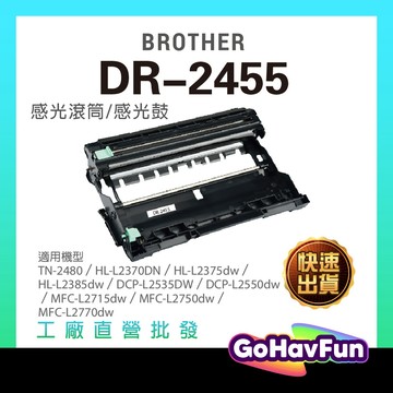 for Brother DR-2455 DR2455 副廠感光鼓 HL l2375dw L2750dw L2770dw