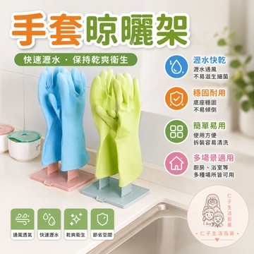 手套晾曬架 家務手套瀝水架 手套瀝水架 抹布收納架 廚房檯面瀝水架
