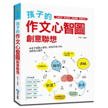 和平國際 孩子的作文心智圖創意聯想 大醬童書專賣店