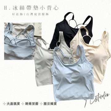 『好依飾 H.studio』🎀台灣🎀 冰絲涼感 小可愛 小背心 bra top 細肩帶背心 內搭背心 小可愛內搭背心