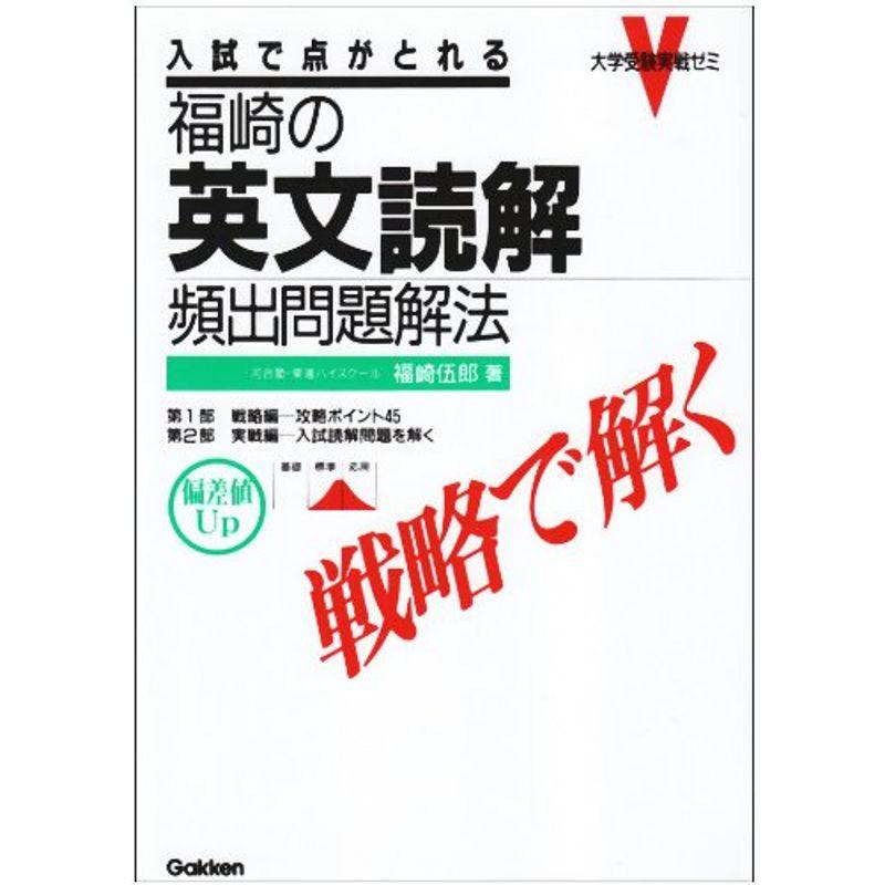 福崎の英文読解頻出問題