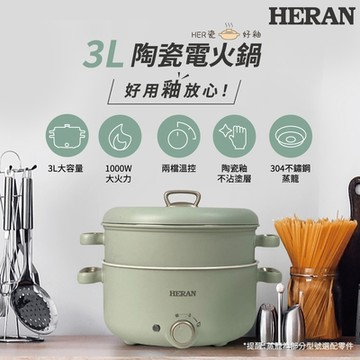 HERAN 禾聯 3L陶瓷電火鍋-附不鏽鋼蒸籠 HHP-10SP01S