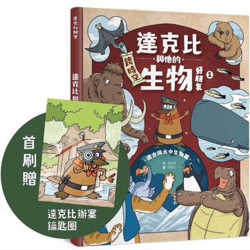 達克比與他的生物好朋友(1)遠古與水中生物篇：跨時空的驚奇旅程，發現眾多生物不為