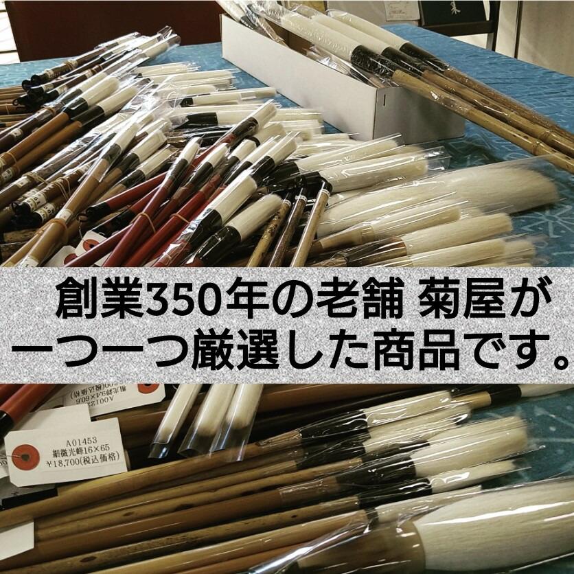 『細光鋒古羊毛筆』創業寛文12年菊屋監製 書 書道 筆 書道筆 毛筆 羊毛筆羊毛 古羊毛 細光鋒 作品製作