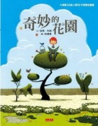 奇妙的花園[二手書_良好]