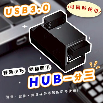 [轉接擴充解決接口不足]USB HUB USB擴充 USB分口 HUB3.0 USB 3.0 分線器 HUB擴展 集線器