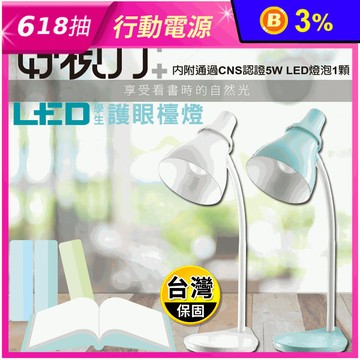【太星電工】好視力LED學生護眼檯燈 附5W LED燈泡(UTA768MG)