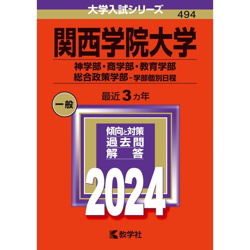 関西学院大学（神学部・商学部・教育学部・総合政策学部−学部個別日程） (2024年版大学入試シリーズ)