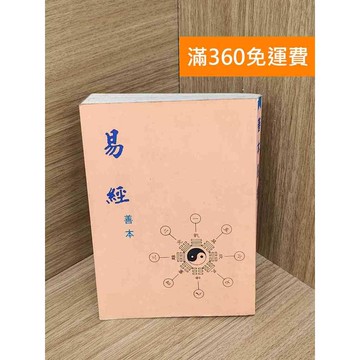 【雷根360免運】【送贈品】易經 善本 #七成新【QHF1153】