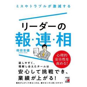 ミスやトラブルが激減する リーダーの報・連・相