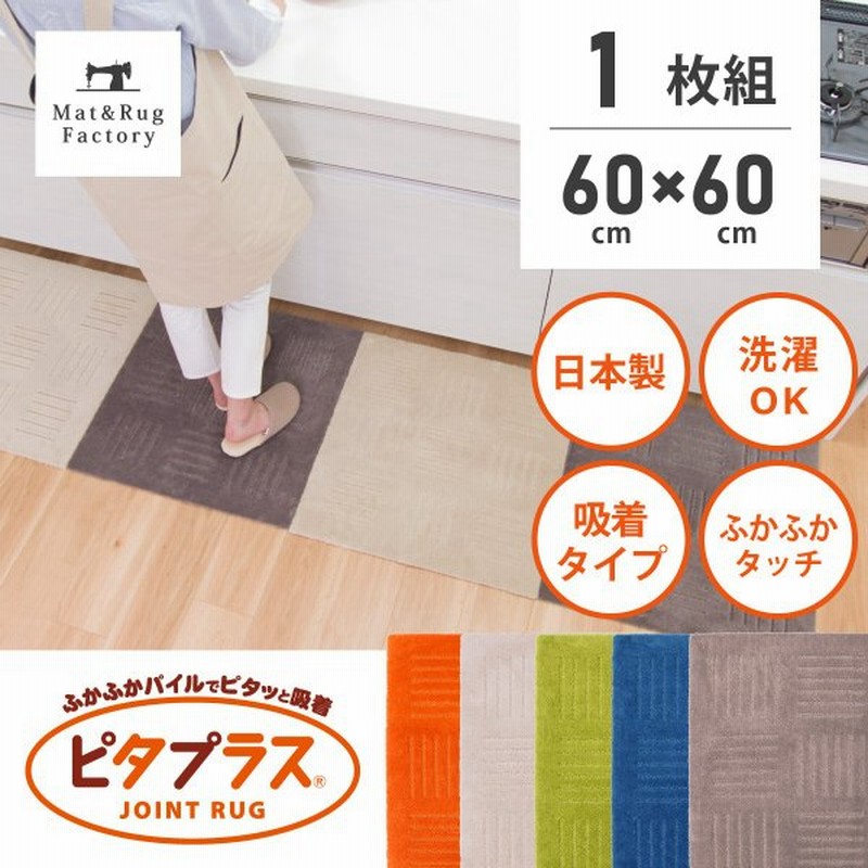 ジョイントマット ピタプラス 約60 60cm 1枚組 正方形 四角 洗える キッチンマット グレー アクセントラグ 吸着 洗える 日本製 おしゃれ 布製 オカ 通販 Lineポイント最大get Lineショッピング