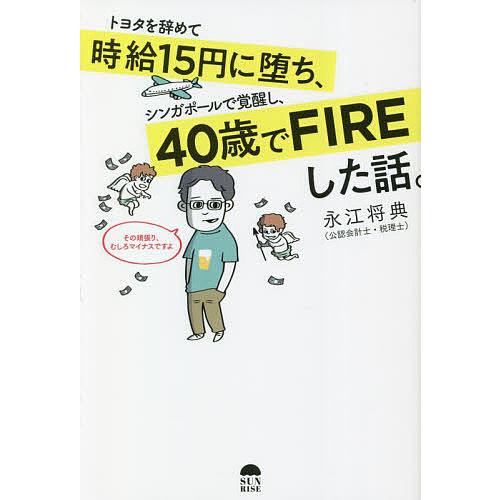 トヨタを辞めて時給15円に堕ち,シンガポールで覚醒し,40歳でFIREした話