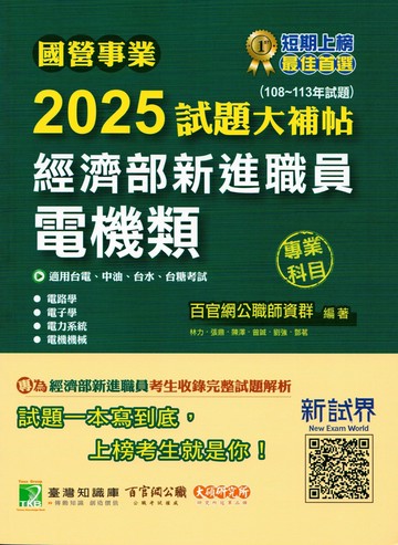 國營事業2025試題大補帖經濟部新進職員【電機類】專業科目(108~113年試題)[適用台電、中油、台水、台糖考試] (1版) 百官網公職師資群 2024 大碩