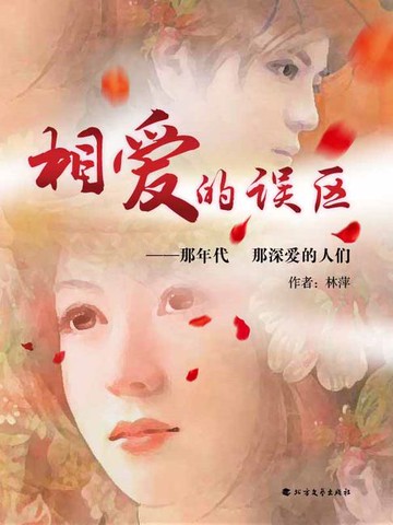 【電子書】相爱的误区——那年代，那深爱的人们