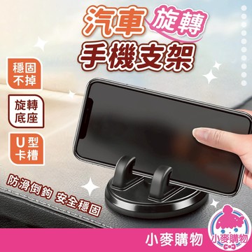 汽車旋轉手機支架 儀表板車架 車用手機支架 車用導航支架 手機支架 汽車支架【小麥購物】【G702】