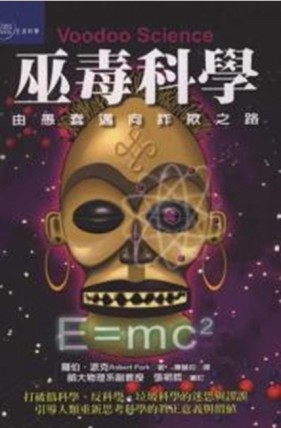 巫毒科學－我們上了科學的當[二手書_良好]