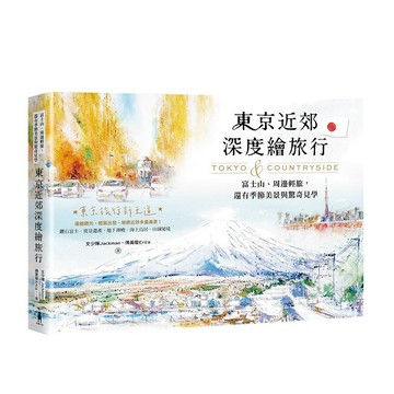 東京近郊深度繪旅行：富士山、周邊輕旅，還有季節美景與驚奇見學【優質新書】