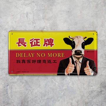 長征牌 我真係好鐘意返工 - 鐵牌揮春