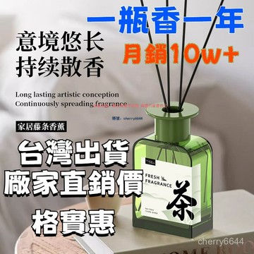 【臺灣出貨🚀全網最低價】無火藤條茶香香薰室內香水持久散香香氛浴室厠所除味空氣清新 助眠香薰 自然香 茶香悠悠淡香