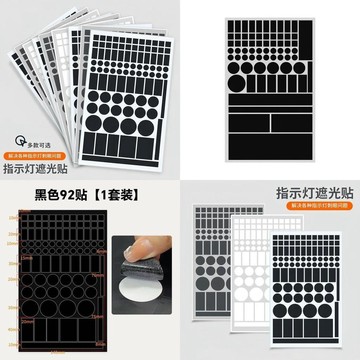 [德國品質]指示燈遮光貼空調路由器電源防刺眼擋光開關貼酒店防偷