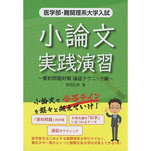 医学部・難関理系大学入試 小論文実践演習~要約問題対策・論証テクニック編~ (YELL books)