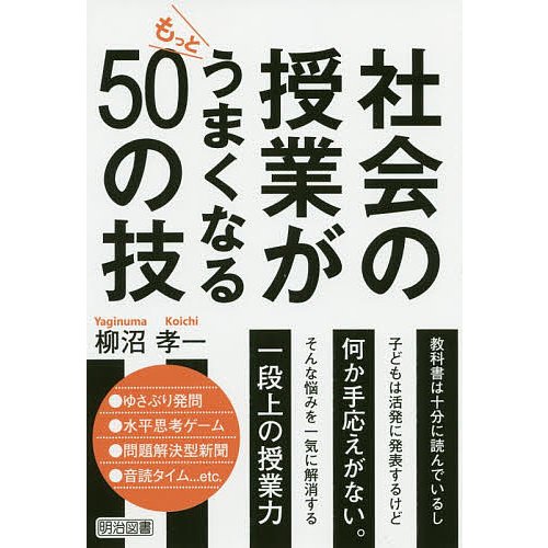 社会の授業がもっとうまくなる50の技