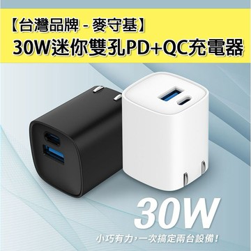 台灣在地品牌 麥守基 30W 快充頭 充電頭 充電器 雙孔 USB-A Type-C 充電頭 QC PD 快充