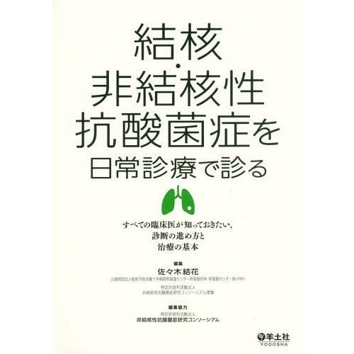 結核・非結核性抗酸菌症を日常診療で診る すべての臨床医が知っておきたい,診断の進め方と治療の基本 佐 木結花