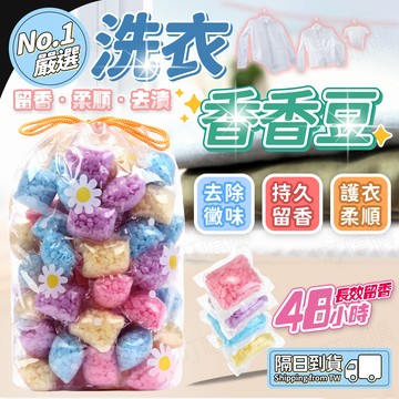 🔥柔順衣物 持久留香🔥洗衣香香豆 洗衣豆 洗衣凝珠 衣物柔順豆 爆香珠 衣物柔順顆粒 持久留香珠 洗衣香薰豆 柔順洗衣珠