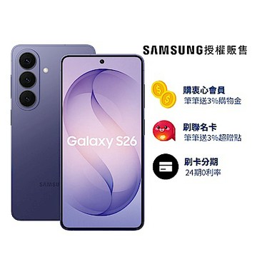 三星 Samsung Galaxy S26 (12G/256G) 6.3吋 4鏡頭智慧手機