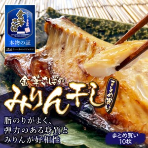 ★新製法でさらに美味しくなってリニューアル★宮城県産 金華さば みりん干し (1枚約150g)×10枚 着色料・保存料不使用 干物 石巻港認証