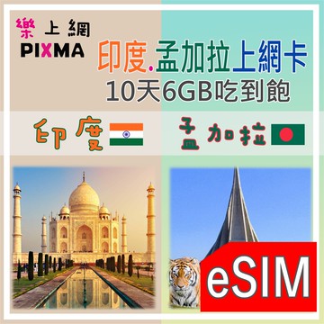印度上網eSIM 孟加拉上網eSIM 新德里 瓦拉納西 達卡10天10GB吃到飽 泰姬瑪哈陵琥珀堡拉爾巴格 恆河【樂上網】