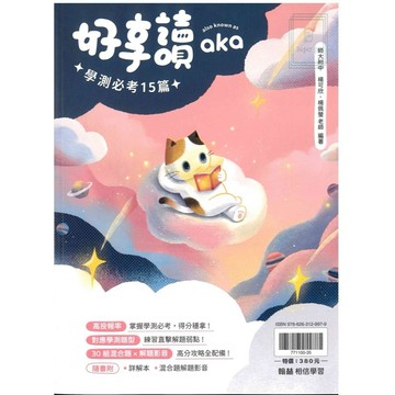 《翰林出版》高中_贏家_好享讀aka學測必考15篇🥇速配購🥇