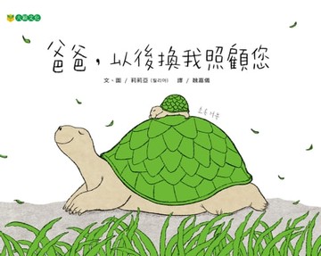 【電子書】爸爸，以後換我照顧您